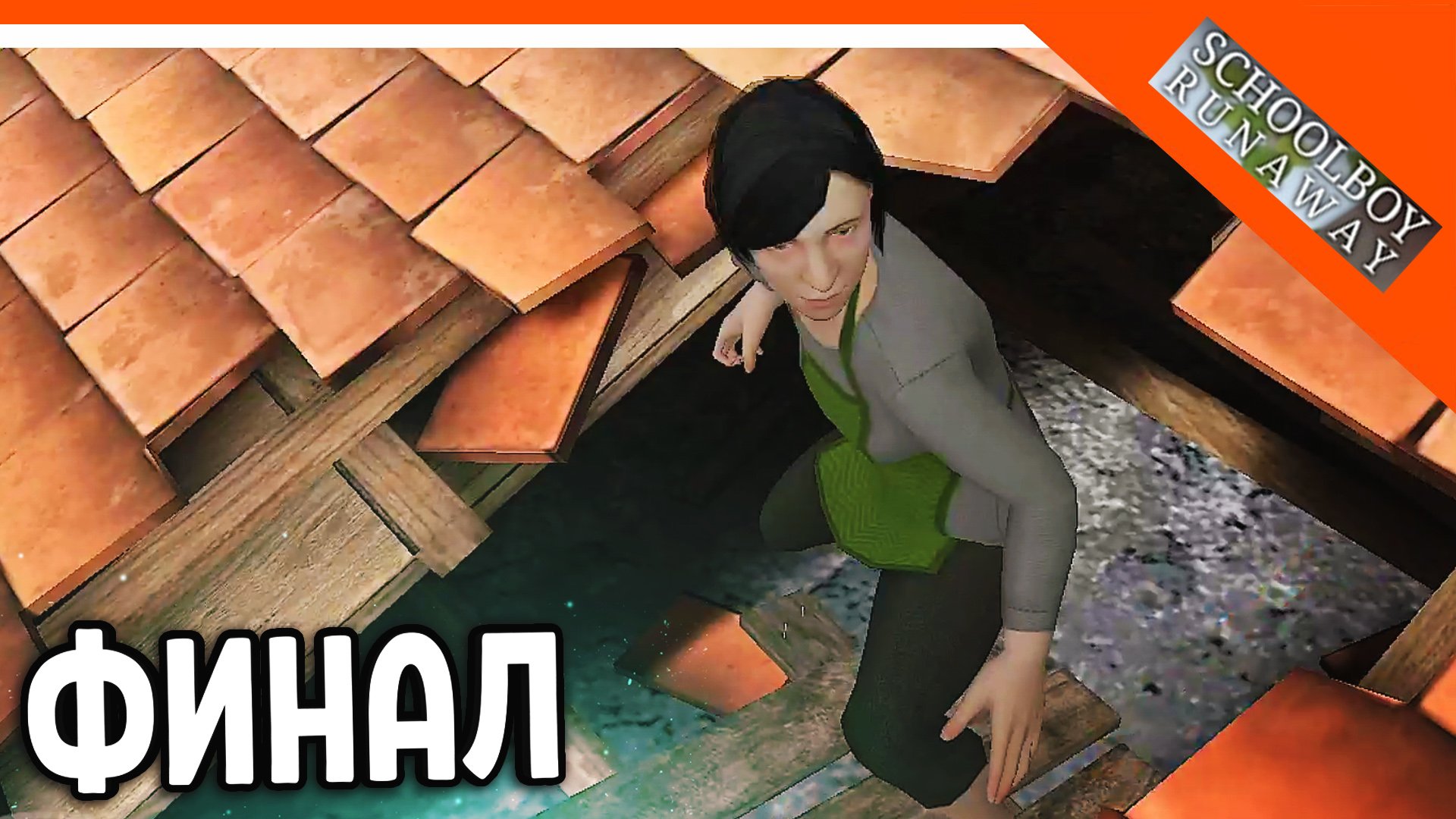 🩸 НОВЫЙ ФИНАЛ 4 КОНЦОВКА! УБЕГАЕМ ЧЕРЕЗ КРЫШУ! 🩸 SchoolBoy Runaway ФИНАЛ КОНЦОВКА 4 смотреть онлайн