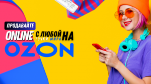 Tonavi - Стань Seller-ом на Ozon