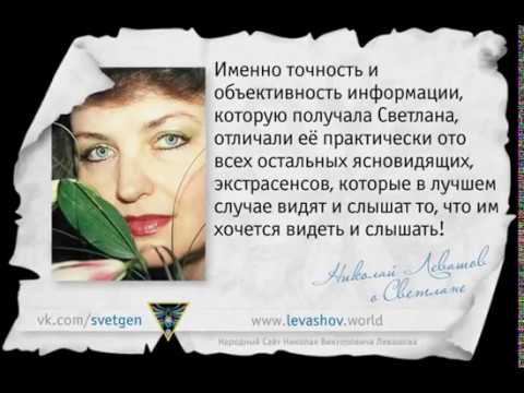 Николай Левашов о Светлане #1 смотреть онлайн