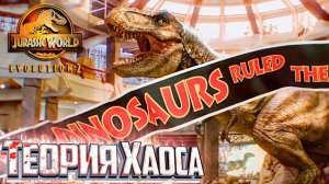 Потерянный Мир Начало Теория Хаоса - Jurassic World EVOLUTION 2