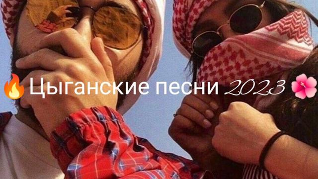 🔥цыганские песни 2023❄️ смотреть онлайн