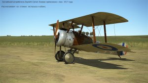 Sopwith Camel. Английский истребитель. Смотрим экстерьер и кабину. Сим. «Flying Circus – Volume I,II