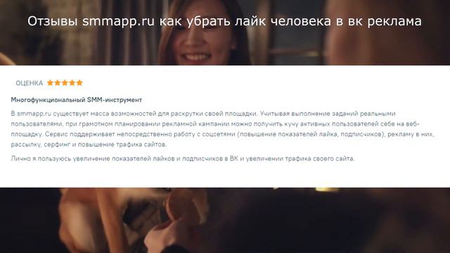 Отзывы Smmapp.ru как убрать лайк человека в вк реклама