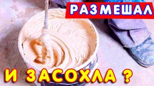 🏠 Быстро сохнет штукатурка? Рабочий 💯 СПОСОБ использования ПРОСРОЧЕННОЙ штукатурной смеси