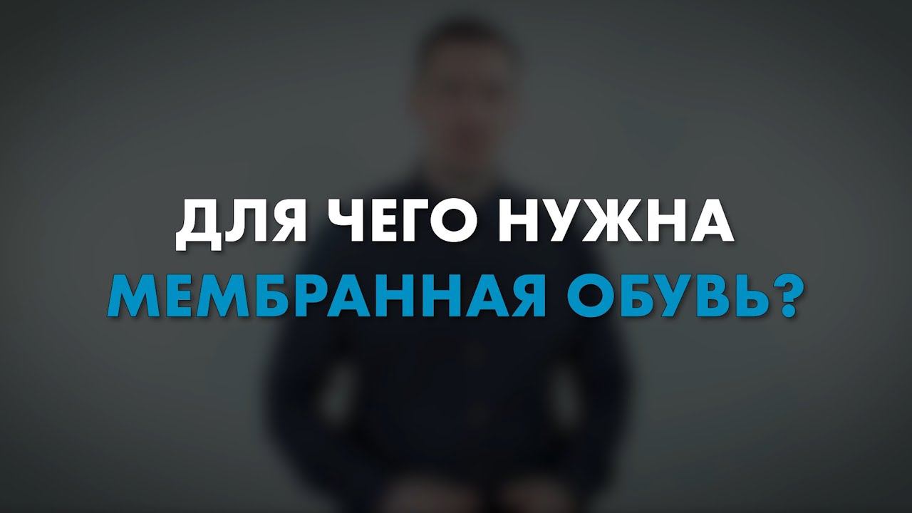 Для чего нужна мембранная обувь? | Мнение эксперта смотреть онлайн