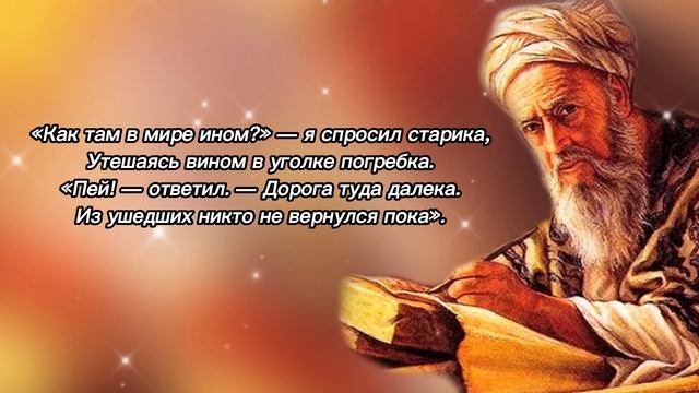 ОМАР ХАЙЯМ. Глубокие Цитаты о Жизни и Людях! Мудрые слова до Слёз. смотреть онлайн