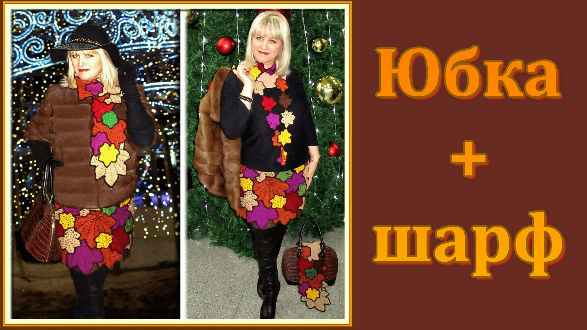 МК. Комплект юбка и шарф крючком // Кленовый листопад смотреть онлайн