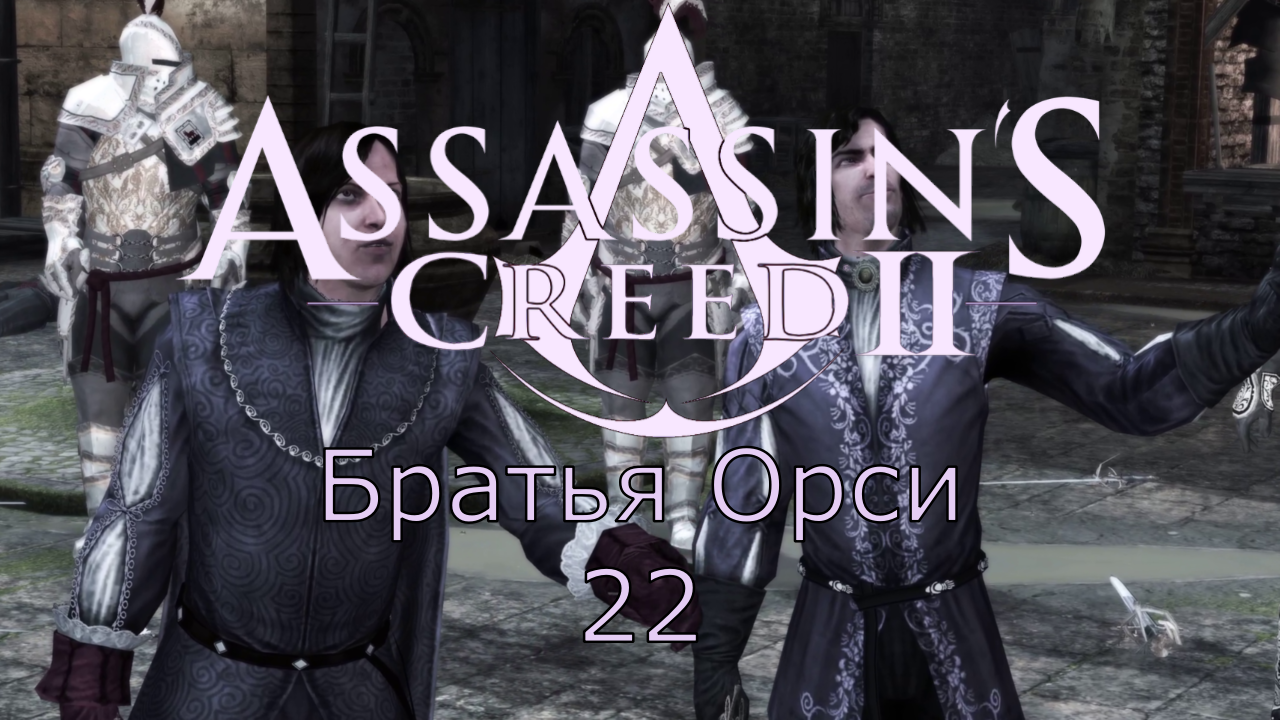 Assassin's Creed 2 - Прохождение Часть 22 (Братья Орси) смотреть онлайн