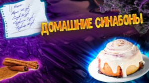 Рецепт домашних булочек "Синабон"