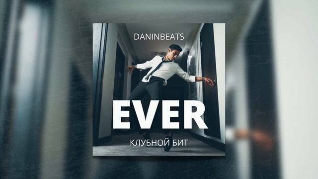 [ПРОДАН] Клубный Минус Для Рэпа смотреть онлайн