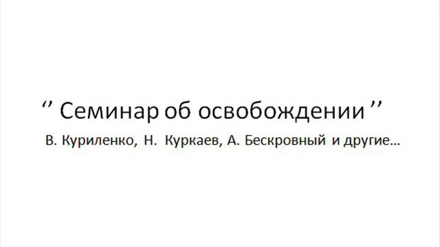 Служение освобождения 2-часть смотреть онлайн