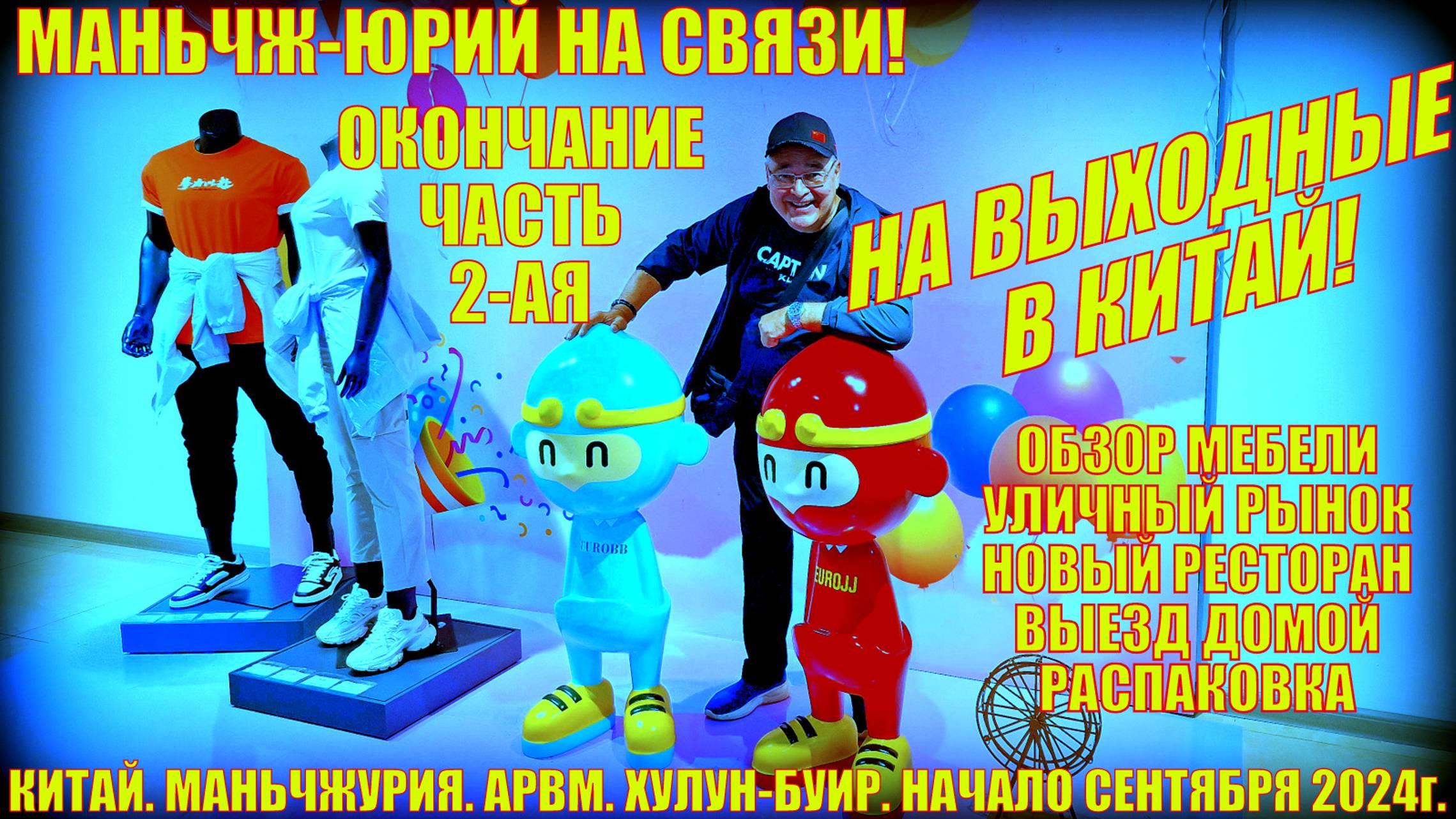 Маньчжурия 满洲里市. На выходные в Китай. Часть 2. Мебель. Цены. Сантехника. Новый ресторан. Выезд. Расп смотреть онлайн