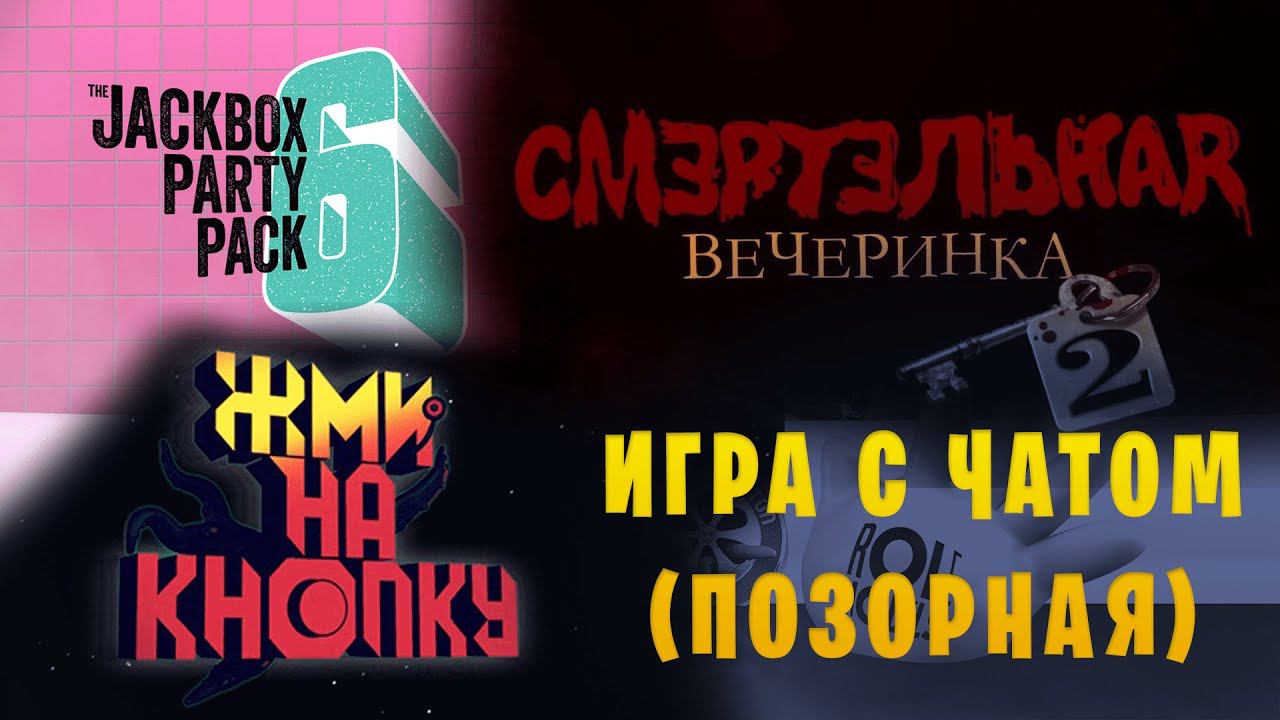JackBox Party Pack 6 || "Смертельная вечеринка 2" и "Жми на кнопку" с чатом || Эпизод 1 смотреть онлайн