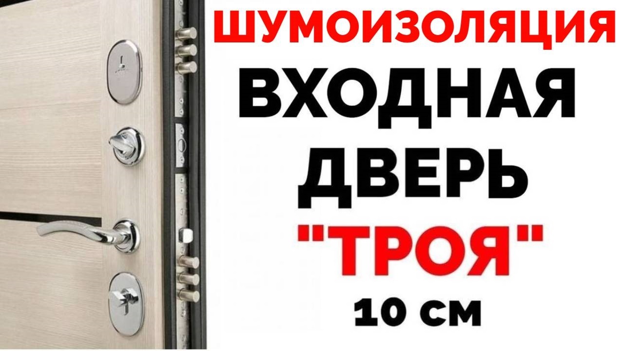 Входная дверь Троя 10 см отзывы о шумоизоляции двери.mp4 смотреть онлайн