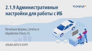 2-1-9 Административные настройки для работы с ИБ. Печатные формы, отчеты и обработки (Часть 5)