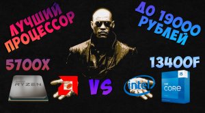 Лучший процессор до 19000 рублей | Тесты R7 5700X и i5 13400F в играх.