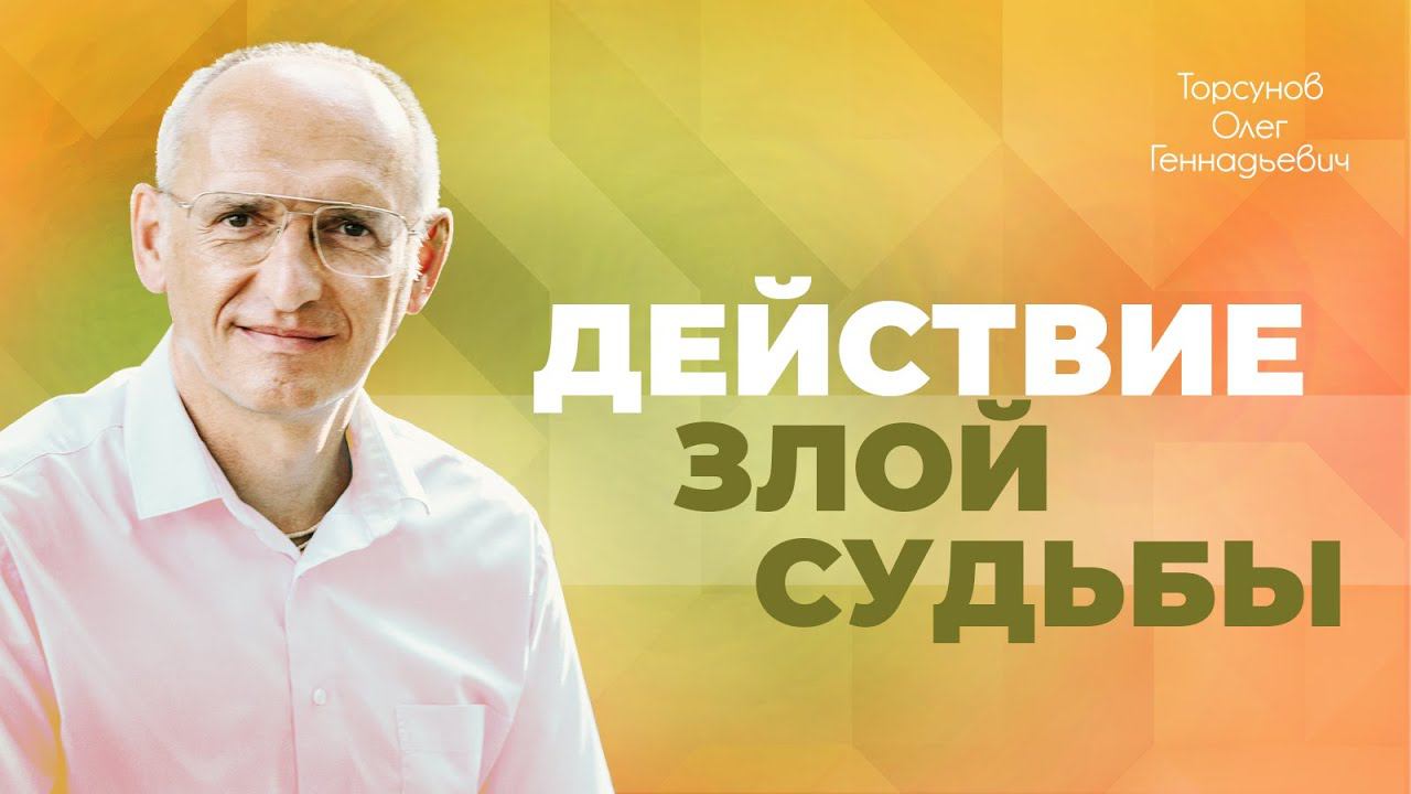 Как действует злая судьба и как её победить? (Торсунов О. Г.)