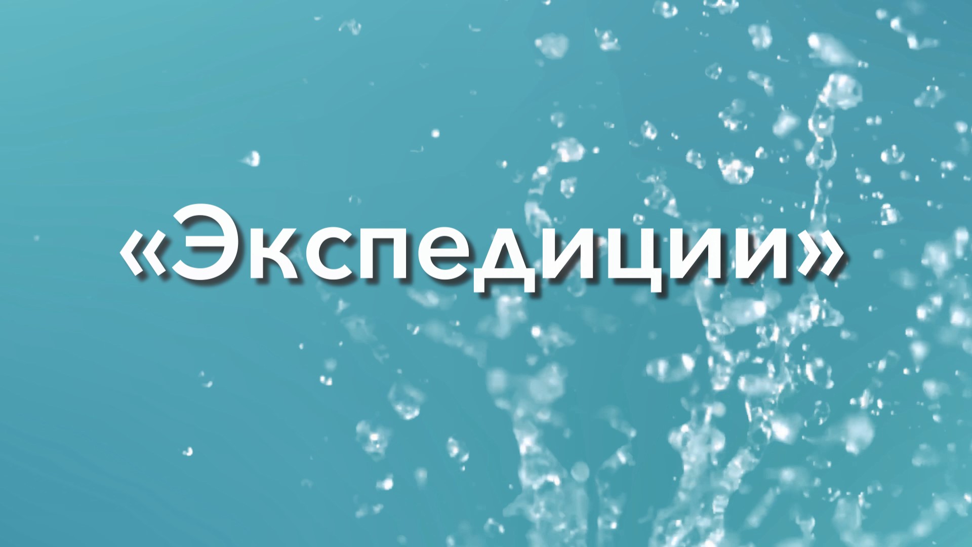 ЭКСПЕДИЦИИ смотреть онлайн
