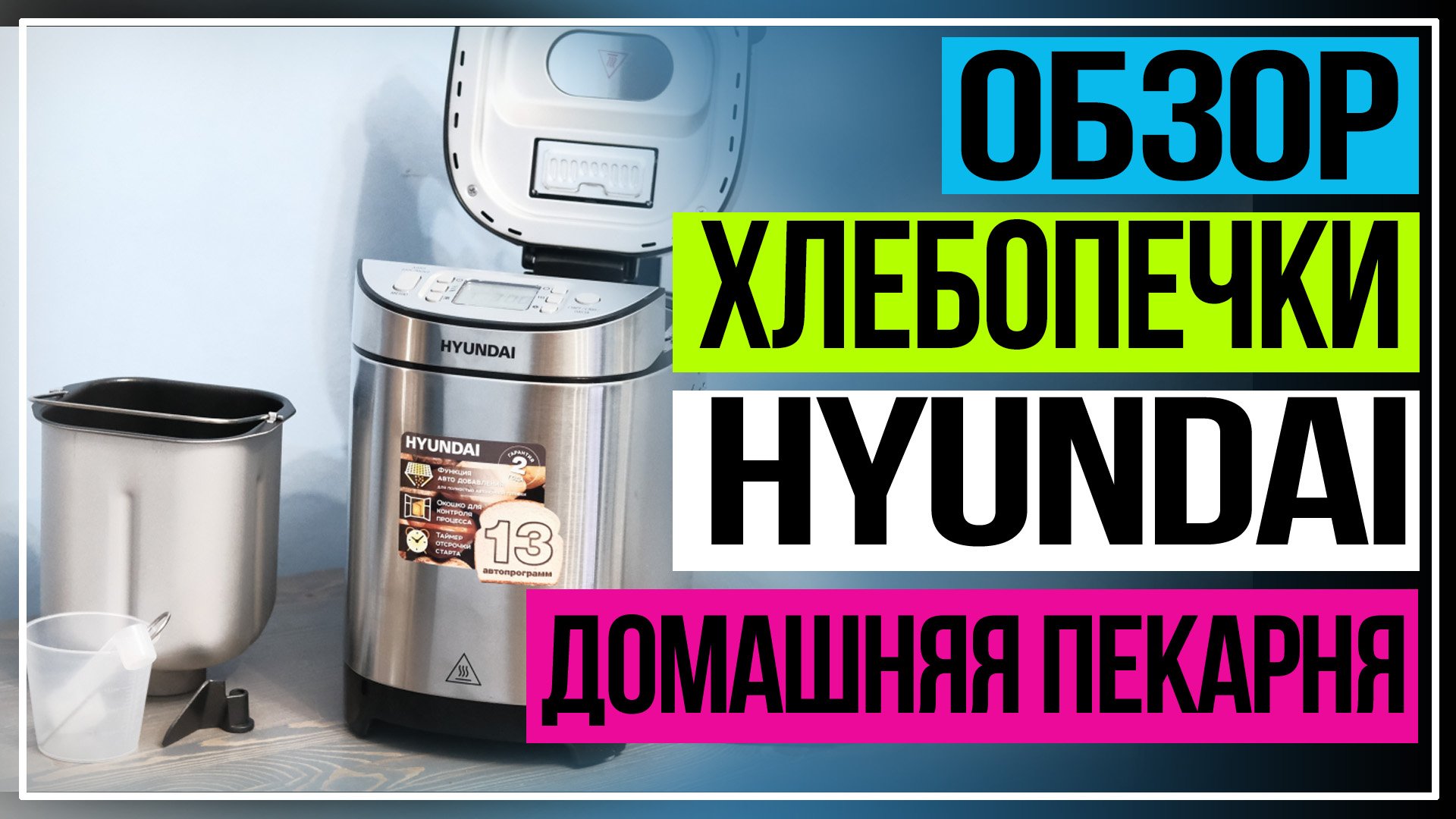 Хлебопечка Hyundai HYBM-M0313G. Домашняя пекарня. смотреть онлайн