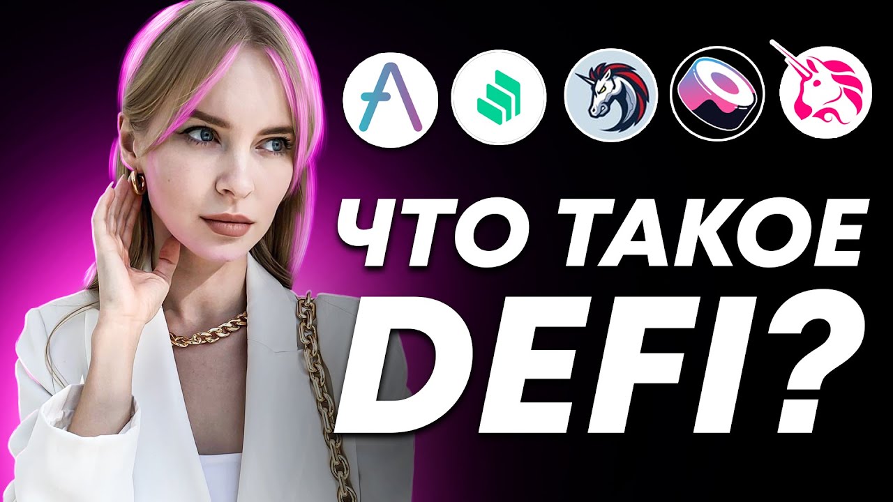 Что такое DeFi Обзор DeFi проектов. Как заработать на DeFi.