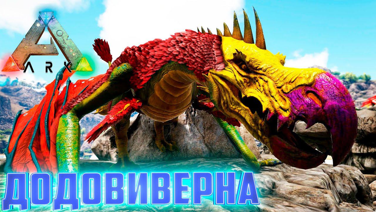 ДоДоВиверна и Сложная Мантикора - ARK Survival AG Reborn #15 смотреть онлайн