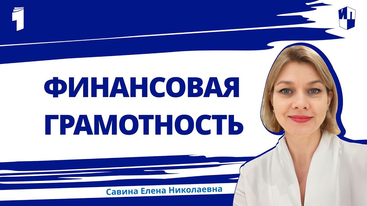 Финансовая грамотность. Кто такой финансово грамотный человек? смотреть онлайн