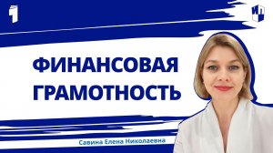 Финансовая грамотность. Кто такой финансово грамотный человек?