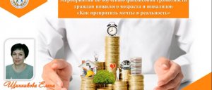 Мероприятия по обучению финансовой грамотности граждан пожилого возраста и инвалидов