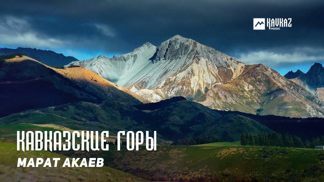 Марат Акаев - Кавказские горы | KAVKAZ MUSIC DAGESTAN смотреть онлайн