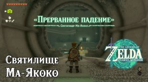 43 - Святилище Ма-Якоко. The Legend of Zelda Tears of the Kingdom. Mayak Shrine. Nintendo Switch.