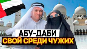 Переоделись в арабов! Экстремальный эксперимент в Абу-Даби!