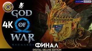 «Истинная королева Валькирий» (ФИНАЛ) Прохождение God of War: Ragnarök ? Без Комментариев