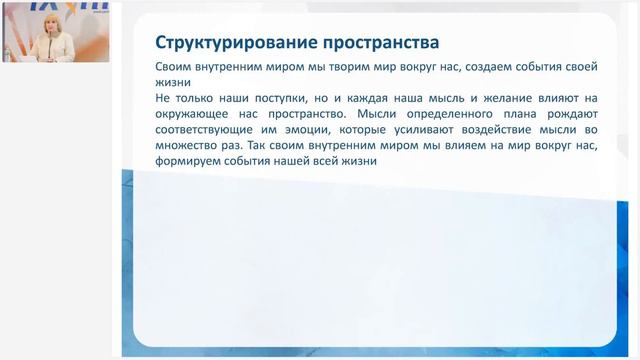 Лузгинова С.В. «СОЗДАНИЕ БЛАГОГО ПОЛЯ ЖИЗНИ ЧЕРЕЗ СТРУКТУРИЗАЦИЮ ПРОСТРАНСТВА И ПРИМЕНЕНИЯ КФС. Ч.1 смотреть онлайн