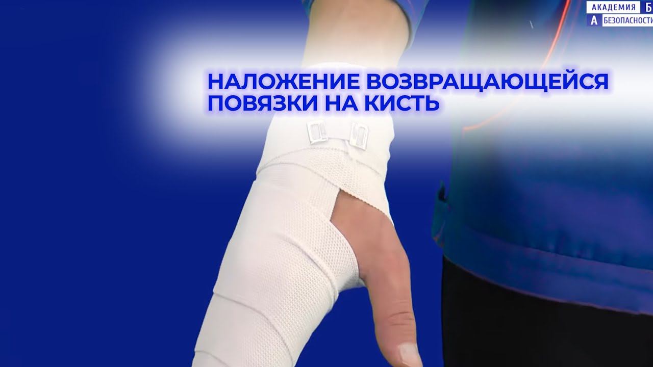 Наложение возвращающейся повязки на кисть смотреть онлайн