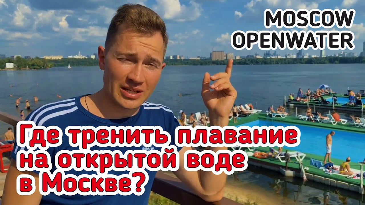 ГДЕ ТРЕНИРОВАТЬСЯ ПЛАВАТЬ НА ОТКРЫТОЙ ВОДЕ В МОСКВЕ | ЗАПЛЫВ В СТРОГИНО | МЕХОВИЧ АНТОН смотреть онлайн