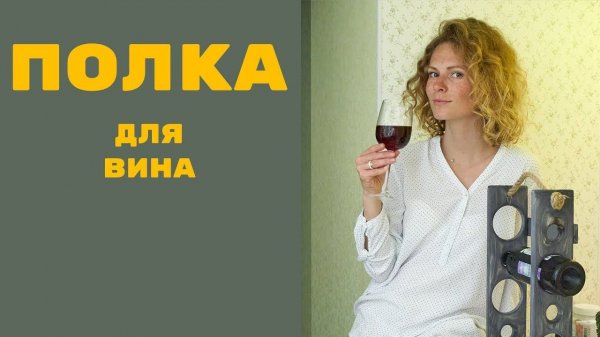 Винная бутылочница своими руками [ Полка для вина ] DIY / MAY DIY