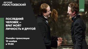 Последний человек — брат мой? Личность и Другой