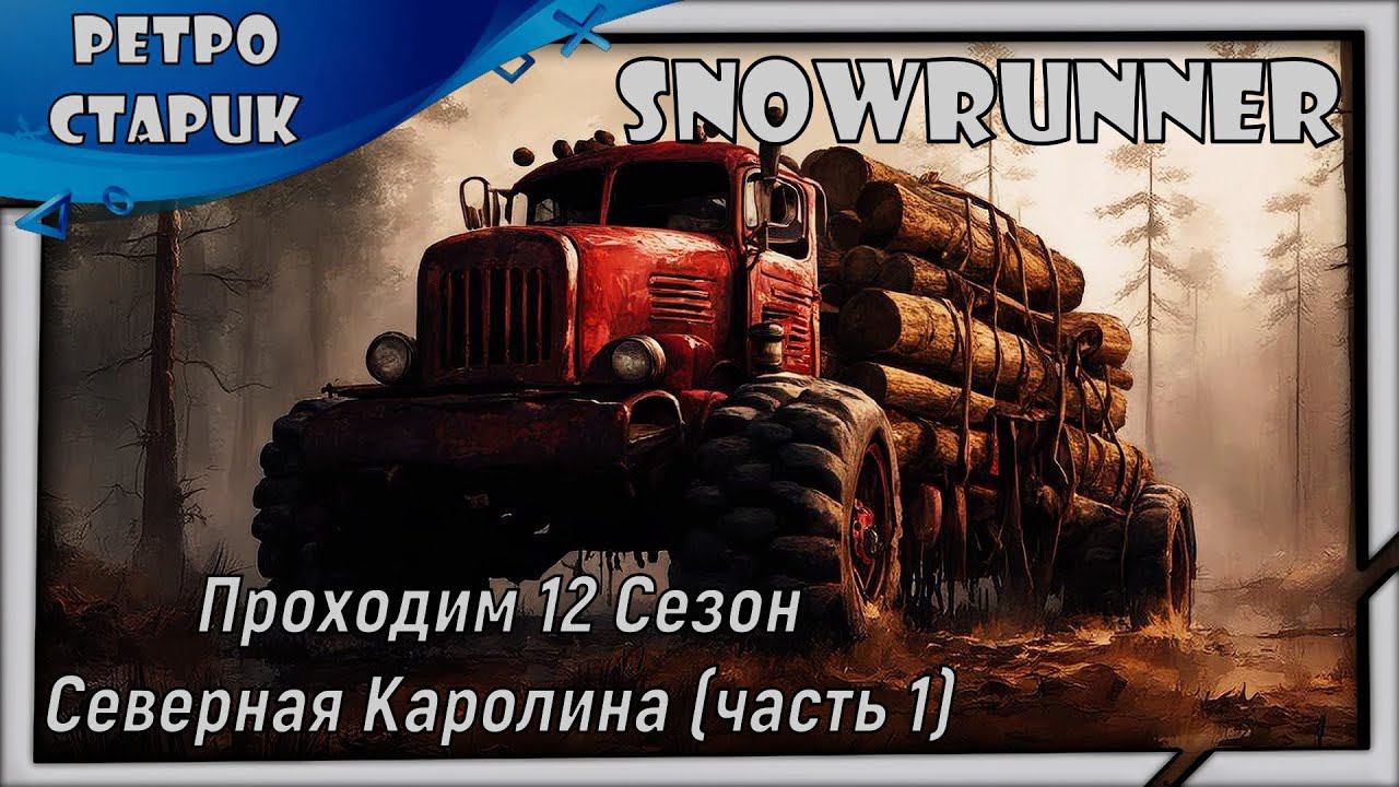Snowrunner-Проходим 12 Сезон Северная Каролина (часть 1) и классно общаемся с чатиком. смотреть онлайн