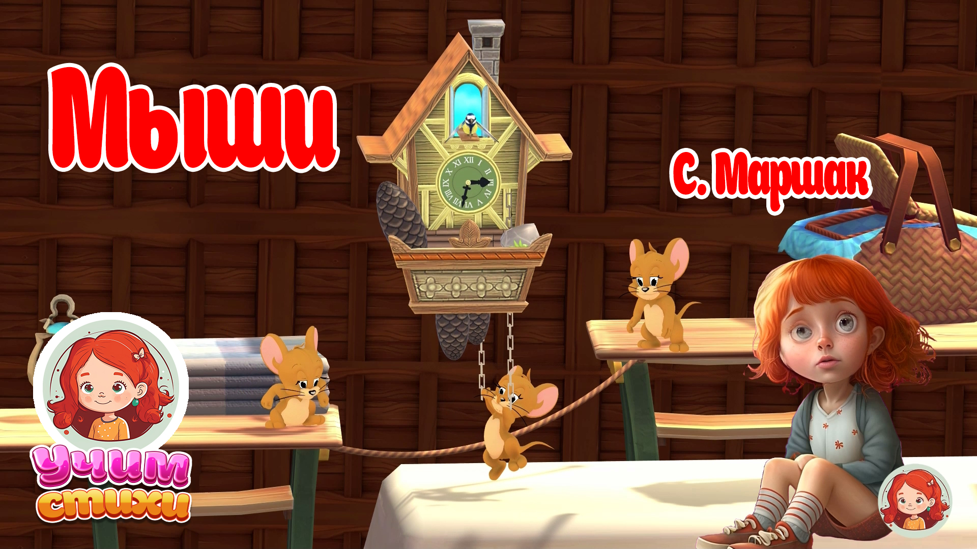 БАРСИК и ХЛОЯ. S02E10 Мыши