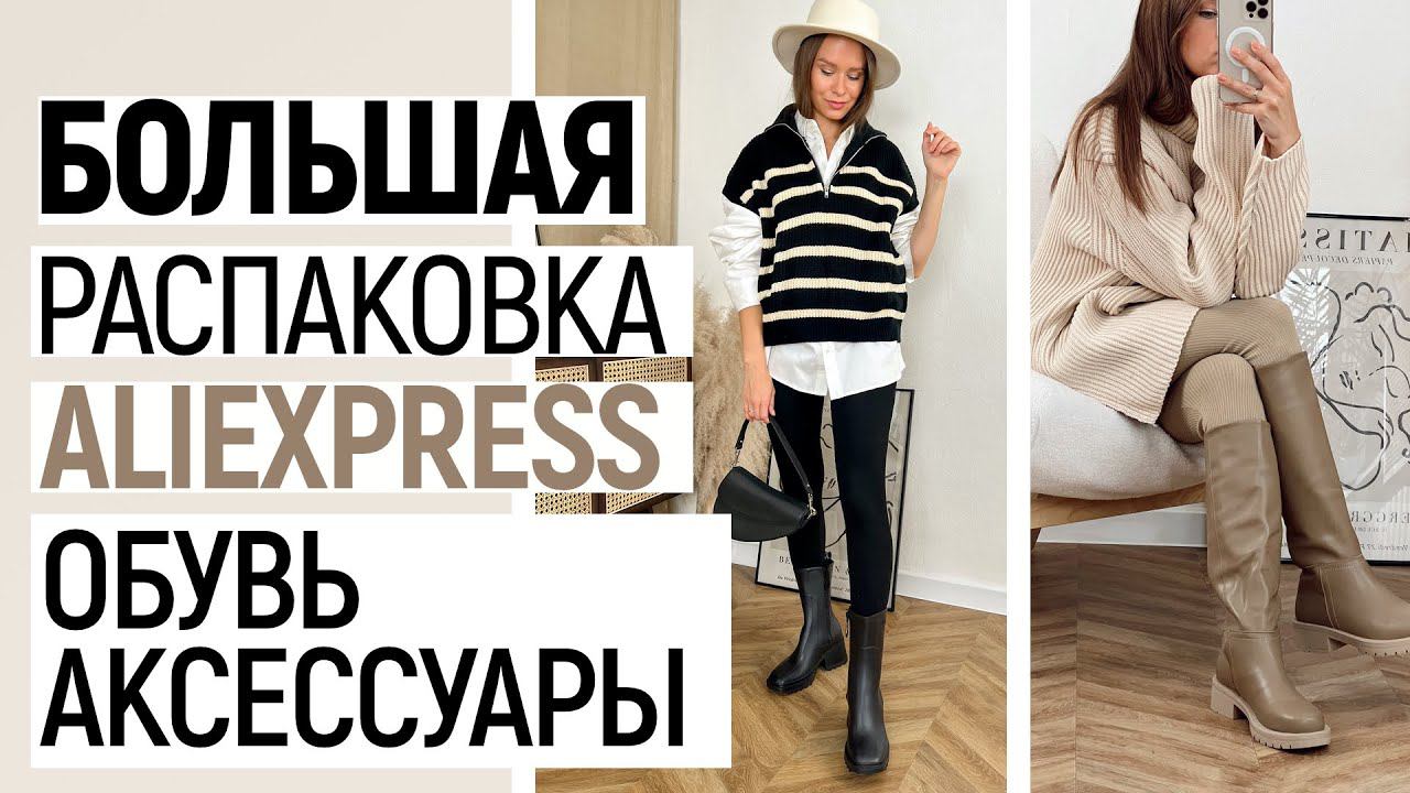 БОЛЬШАЯ РАСПАКОВКА ALIEXPRESS С ПРИМЕРКОЙ #72 | ТЕПЛАЯ ОБУВЬ | ШАПКИ | СУМКИ | HAUL ALIEXPRESS смотреть онлайн