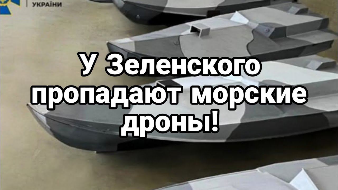 У СБУ ПР0ПАДАЮТ М0РСКИЕ ДР0НЫ!