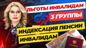 Льготы инвалидам 3 группы. Индексация пенсии инвалидам.