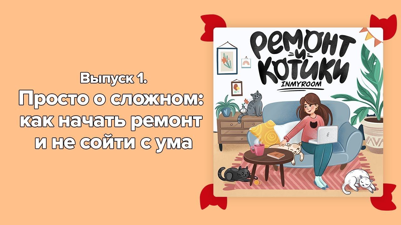 Выпуск 1. Просто о сложном: как начать ремонт и не сойти с ума