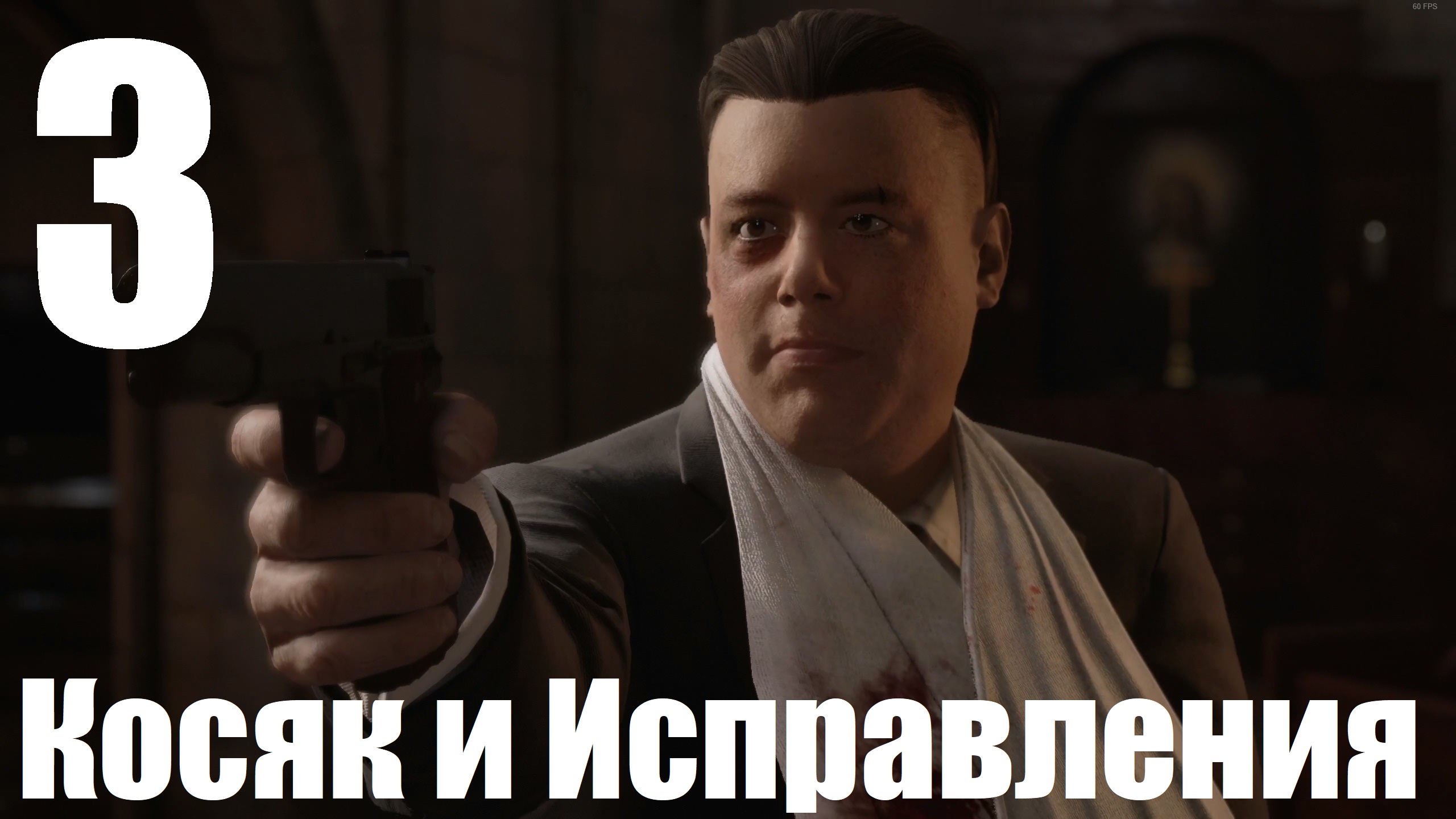 Прохождение игры Mafia Definitive Edition (Классический) №3 - Косяк и Исправления