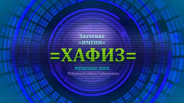 Значение имени Хафиз - Мужское имя смотреть онлайн