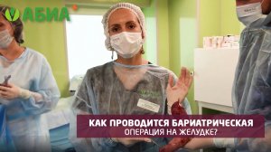 Как проводится бариатрическая операция на желудке?