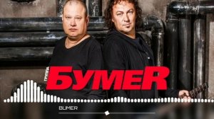 Бумер - Москва Магадан