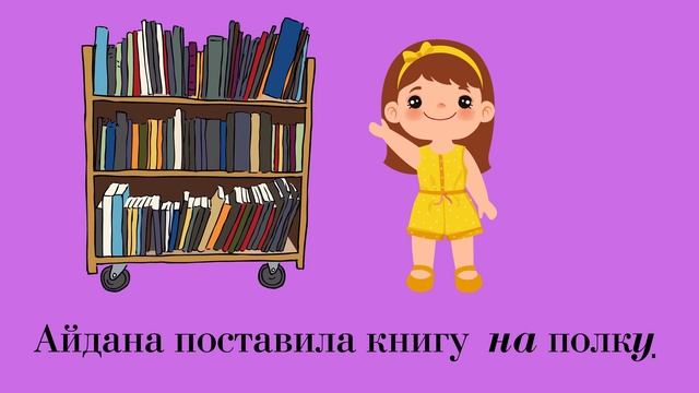 Винительный падеж / Табыс септігі / Кого?Кімді? 1бөлім смотреть онлайн