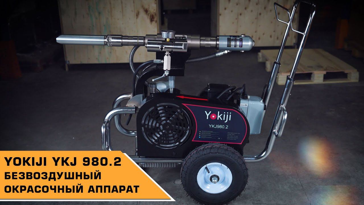 Безвоздушный окрасочный аппарат YOKIJI YKJ 980.2 смотреть онлайн