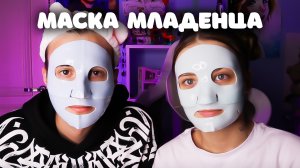 ДОРОГАЯ МАСКА МЛАДЕНЦА
